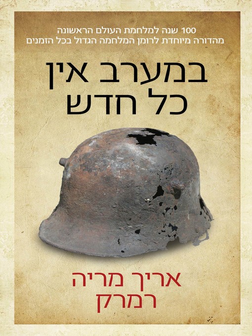 Title details for במערב אין כל חדש, תרגום חדש (Im Westen Nichts Neues) by אריך מריה רמארק - Wait list